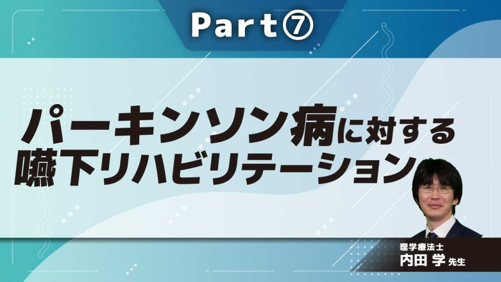 パーキンソン病に対する嚥下リハビリテーション Part⑦服薬の調整/総括