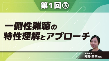 一側性難聴の特性理解とアプローチ 【第1回】 Part③子どもの一側性難聴