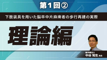 下肢装具を用いた脳卒中片麻痺者の歩行再建の実際【第1回】 理論編 Part②歩行速度向上のために何を修正すべきか