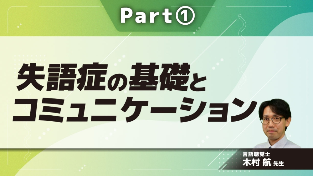 失語症の基礎とコミュニケーション Part①失語症の概要
