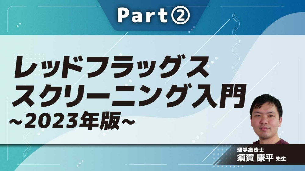レッドフラッグススクリーニング入門~2023年版~ Part②