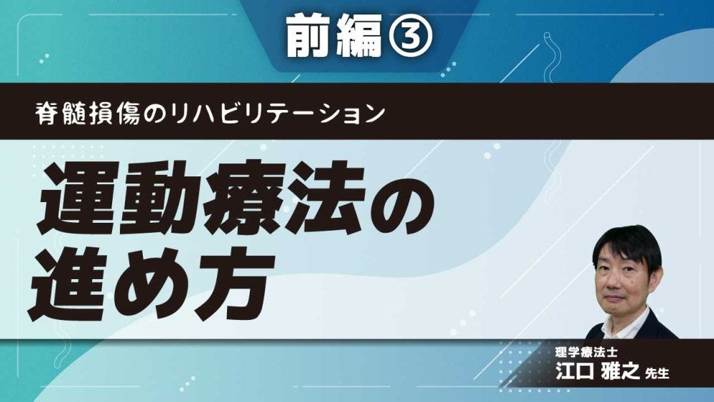 脊髄損傷のリハビリテーション 【前編】運動療法の進め方 Part③基本動作練習(寝返り/パピー肢位)