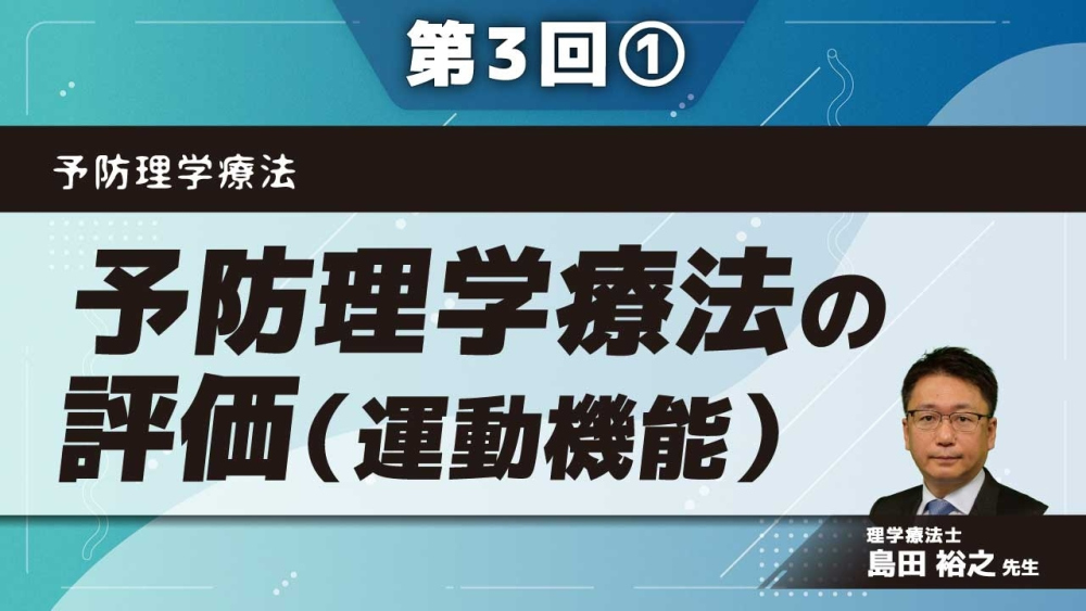予防理学療法 【第3回】予防理学療法の評価（運動機能） Part①検査の選択方法