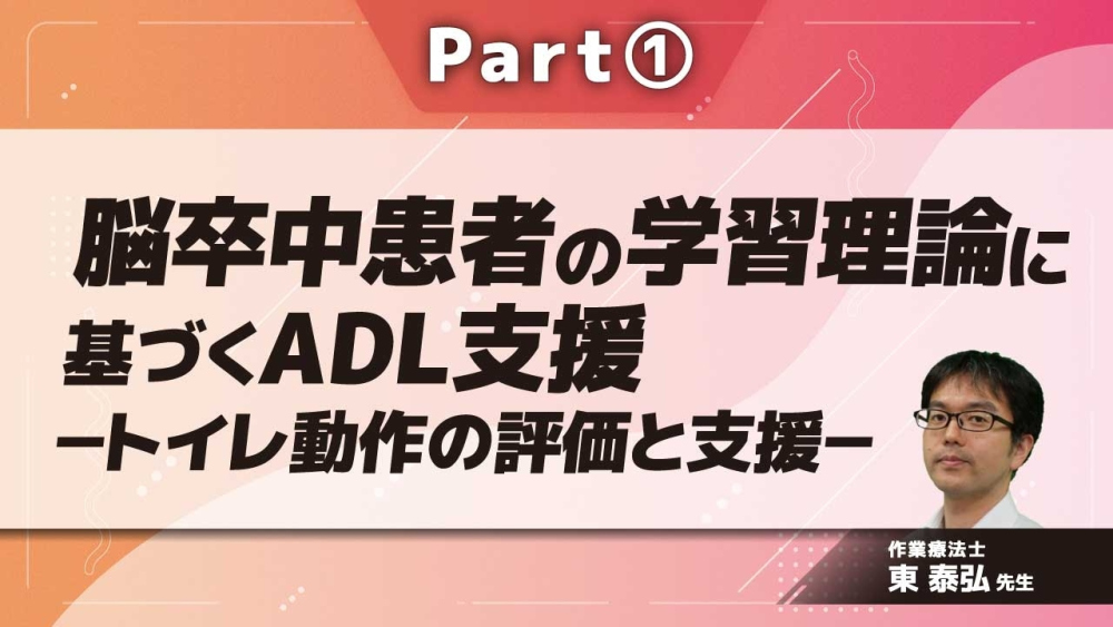 "脳卒中患者の学習理論に基づくADL支援 -トイレ動作の評価と支援- Part①脳卒中患者への支援の考え方"