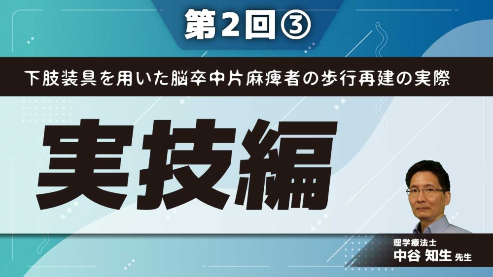 下肢装具を用いた脳卒中片麻痺者の歩行再建の実際 【第2回】実技編 Part③応用的な介助歩行の方法