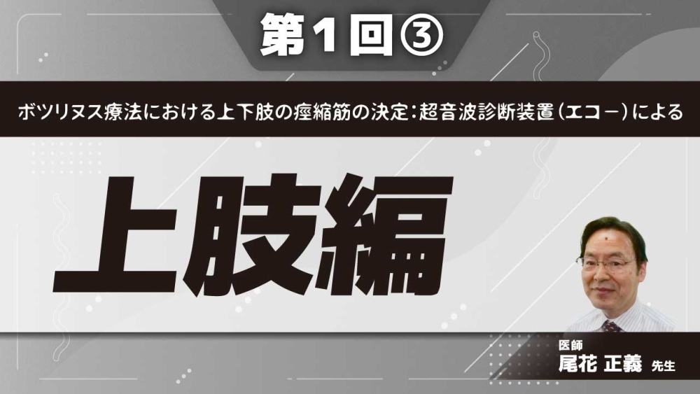 ボツリヌス療法における上下肢の痙縮筋の決定:超音波診断装置(エコ-)による 【第1回】上肢編 Part③手指・母指