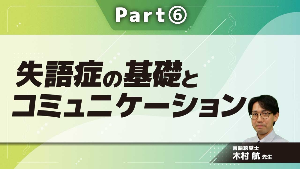 失語症の基礎とコミュニケーション Part⑥広がる失語症の未来