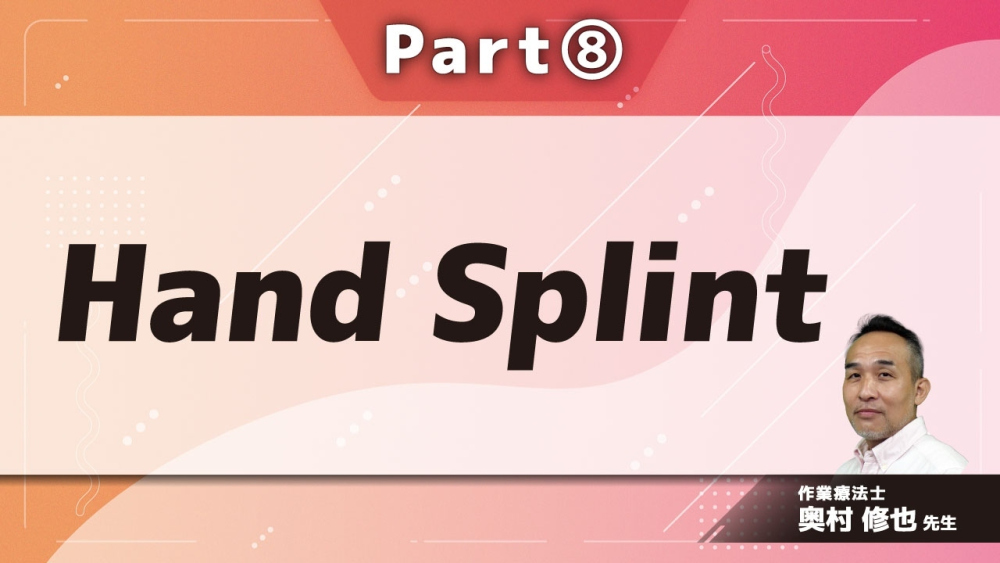 Hand Splint Part⑧作製 Shell splint ・Stack’s splint