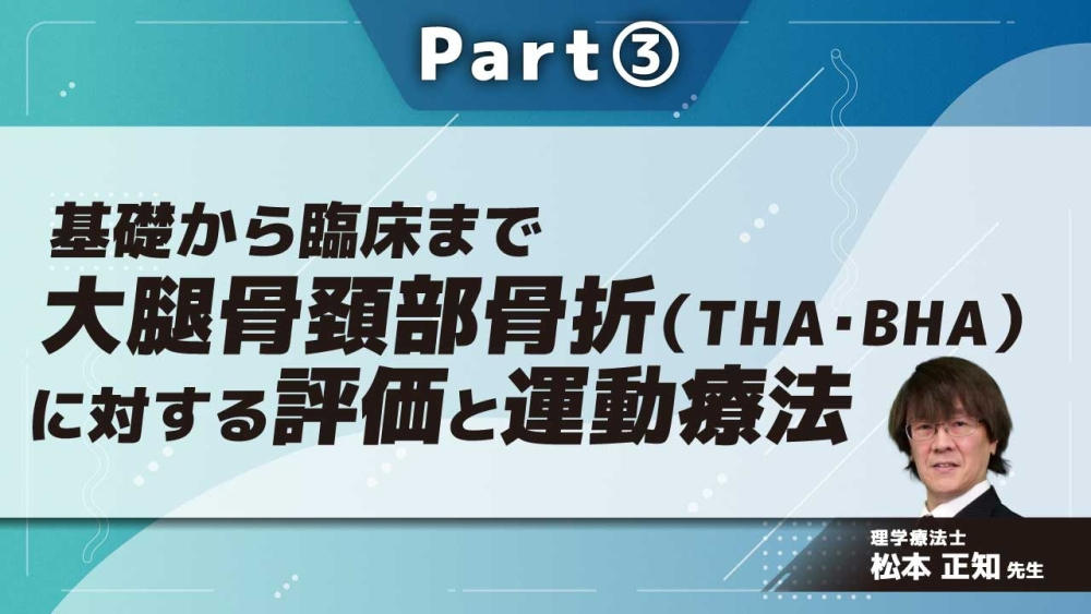 基礎から臨床まで大腿骨頚部骨折(THA・BHA)に対する評価と運動療法 Part③THA・BHA・手術法(前方/前外側)
