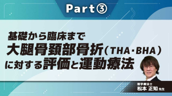 基礎から臨床まで大腿骨頚部骨折(THA・BHA)に対する評価と運動療法  Part③THA・BHA・手術法(前方/前外側)