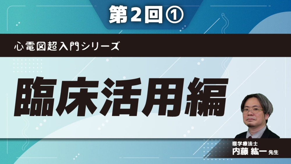 心電図超入門シリーズ 【第2回】臨床活用編 Part①運動負荷、リスク管理、生活指導の決定方法