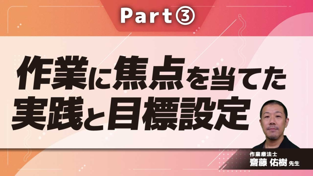 作業に焦点を当てた実践と目標設定  Part③作業同士の関係性