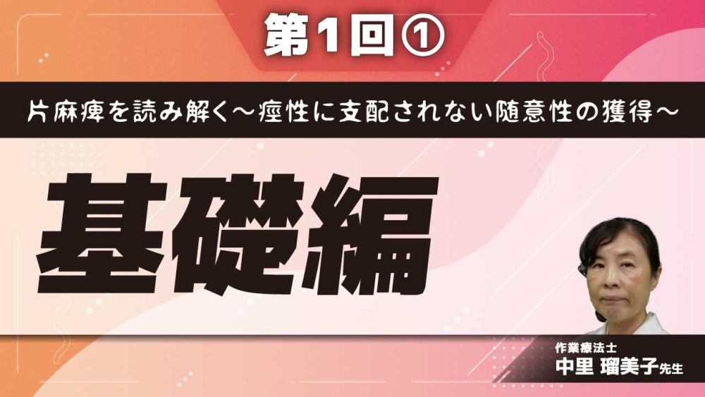 片麻痺を読み解く~痙性に支配されない随意性の獲得~ 【第1回】基礎編 Part①痙性とは何かを理解する