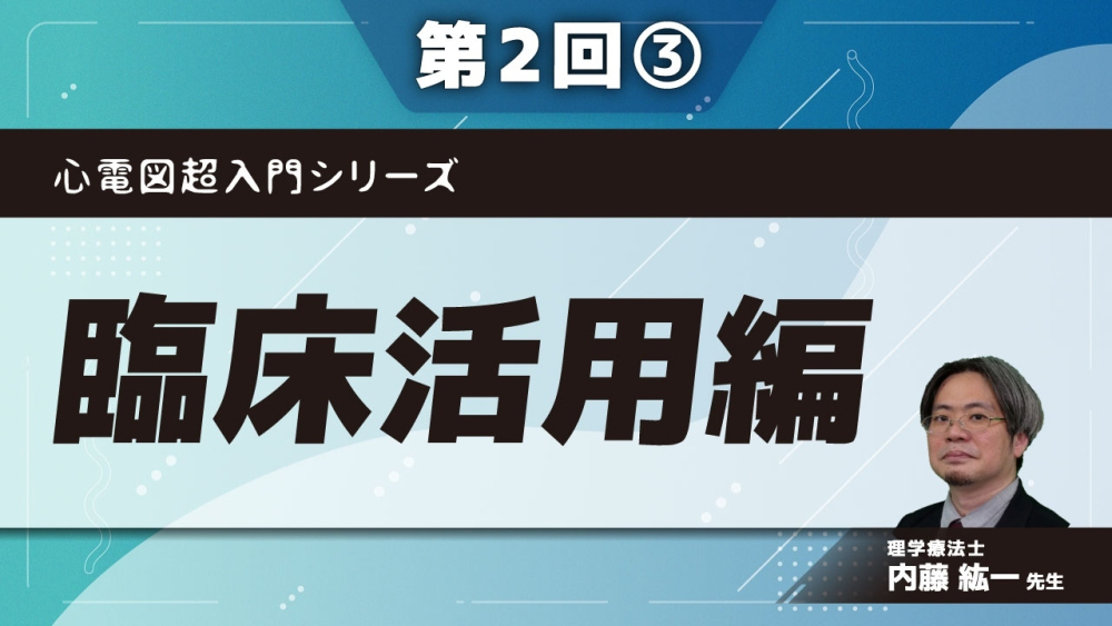 心電図超入門シリーズ 【第2回】臨床活用編 Part③Blocked PACをマスターしよう