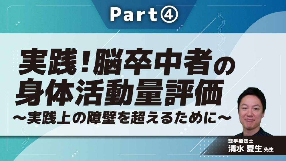 実践！脳卒中者の身体活動量評価～実践上の障壁を超えるために～  Part④身体活動量を読む1