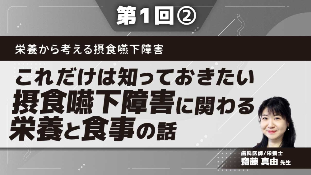 栄養から考える摂食嚥下障害 【第1回】これだけは知っておきたい摂食嚥下障害に関わる栄養と食事の話 Part②食品物性