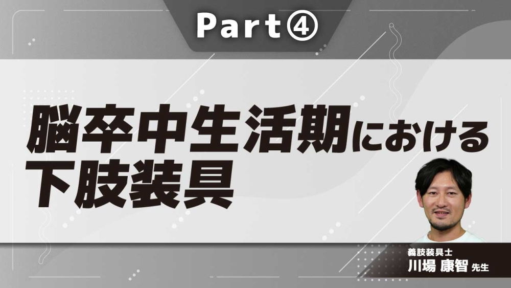 脳卒中生活期における下肢装具 Part④生活期下肢装具選定のポイント1