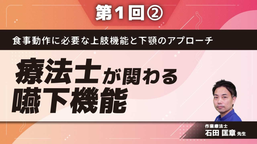 食事動作に必要な上肢機能と 下顎のアプローチ 【第1回】療法士が関わる嚥下機能 Part②下顎骨の触診
