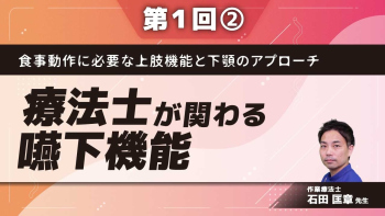 食事動作に必要な上肢機能と 下顎のアプローチ 【第1回】療法士が関わる嚥下機能 Part②下顎骨の触診