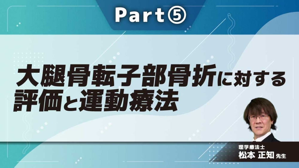 大腿骨転子部骨折に対する評価と運動療法 Part⑤異常歩行