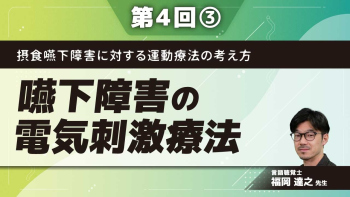 摂食嚥下障害に対する運動療法の考え方 【第4回】嚥下障害の電気刺激療法 Part③バイタルスティムプラスの臨床使用