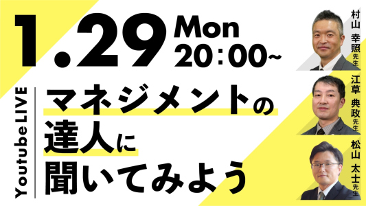 「マネジメントの達人に聞いてみよう」ライブ配信アーカイブ公開中！