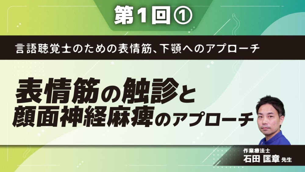 言語聴覚士のための表情筋、下顎へのアプローチ 【第1回】表情筋の触診と顔面神経麻痺のアプローチ Part①表情筋の触診