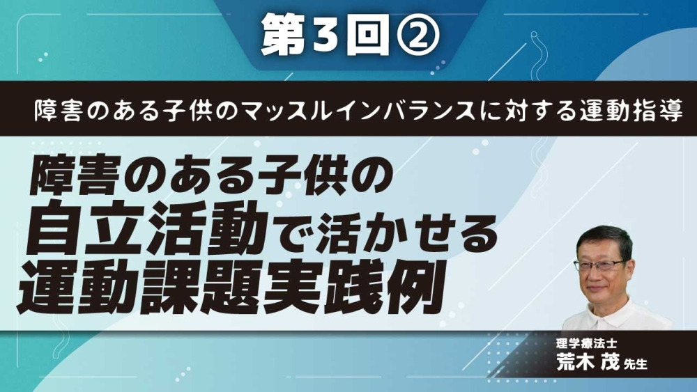 障害のある子供のマッスルインバランスに対する運動指導 【第3回】障害のある子供の自立活動で活かせる運動課題実践例 Part②環境適応トレーニングなど