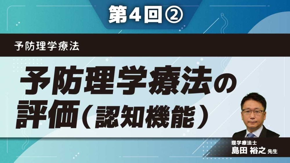 予防理学療法 【第4回】予防理学療法の評価（認知機能） Part②全般的認知機能検査2