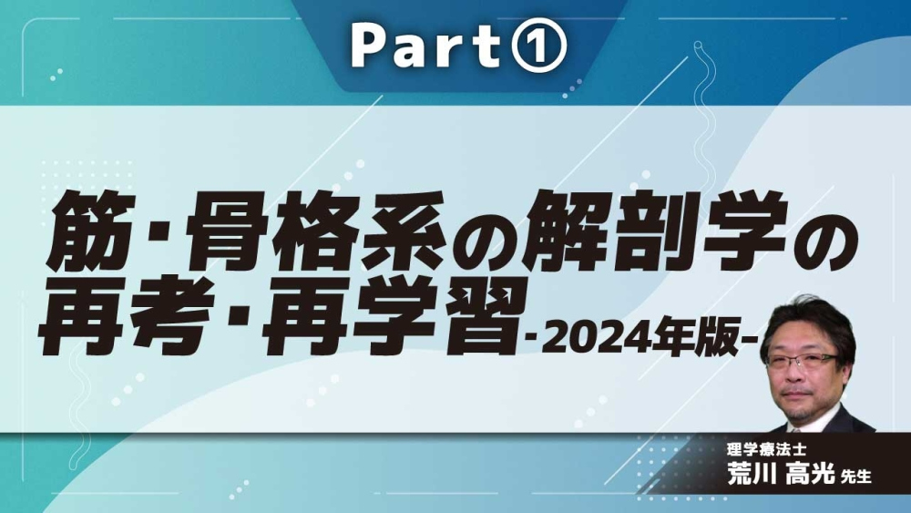 筋・骨格系の解剖学の再考・再学習 解剖学的理解に基づいた臨床症状の病態把握・クリニカルリーズニングに繋げるために‐2024年版- Part①問題提起