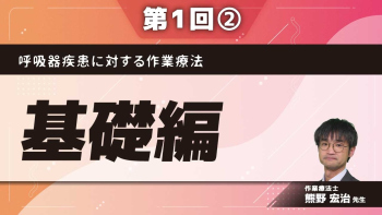 呼吸器疾患に対する作業療法 【第1回】基礎編 Part②呼吸器疾患を診るための基礎知識2