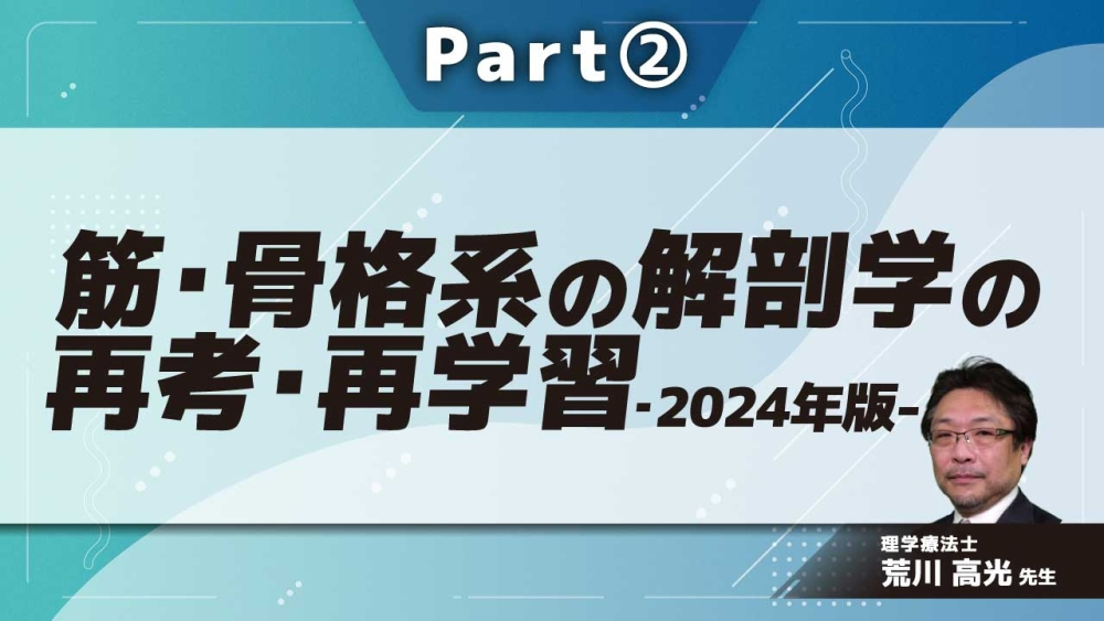 筋・骨格系の解剖学の再考・再学習 解剖学的理解に基づいた臨床症状の病態把握・クリニカルリーズニングに繋げるために‐2024年版- Part②関節を理解する基本となる組織学