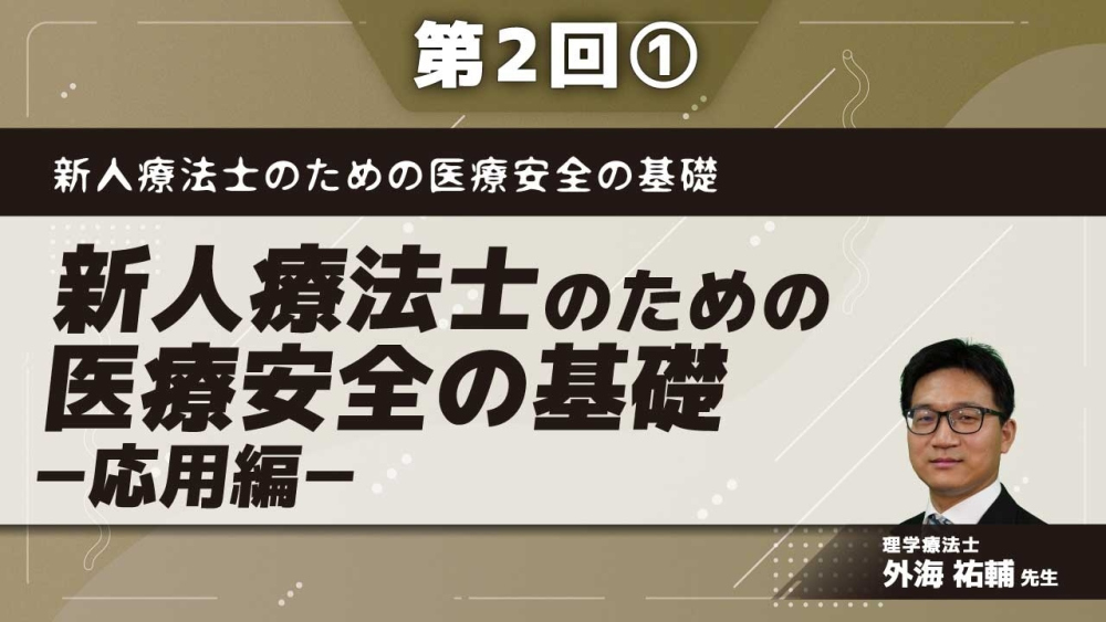 新人療法士のための医療安全の基礎 【第2回】新人療法士のための医療安全の基礎-応用編- Part①医療安全の基礎1
