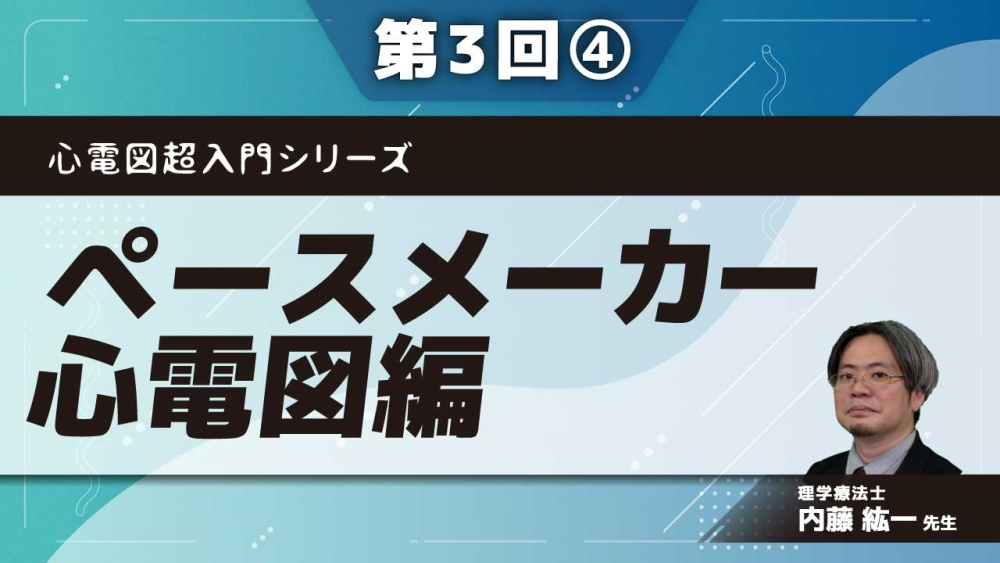 心電図超入門シリーズ 【第3回】ペースメーカー心電図編 Part④運動時の注意点