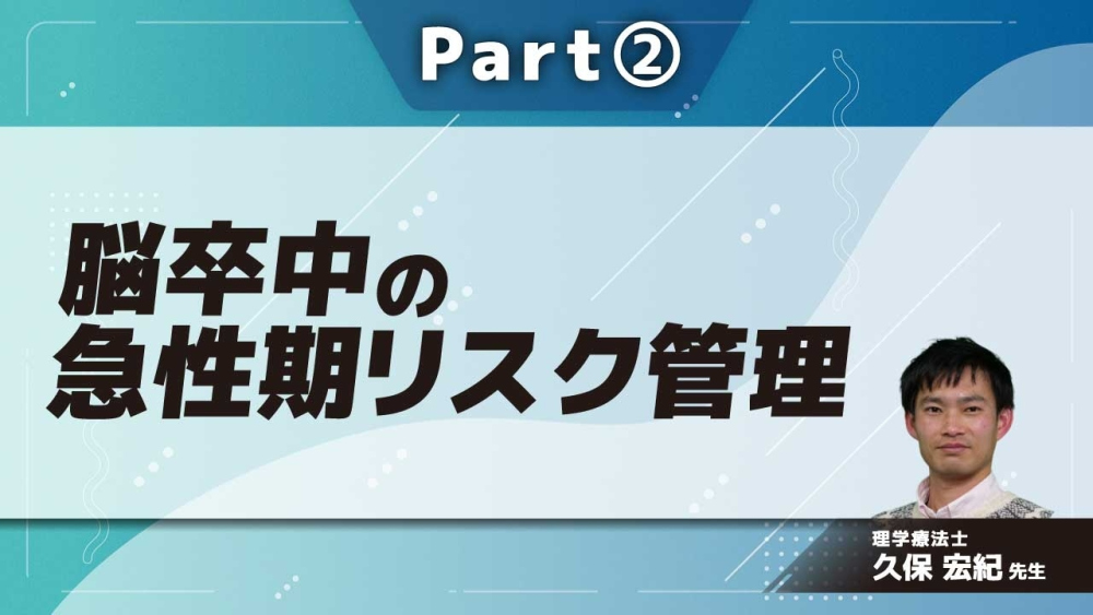 脳卒中の急性期リスク管理 Part②合併症とリスク管理