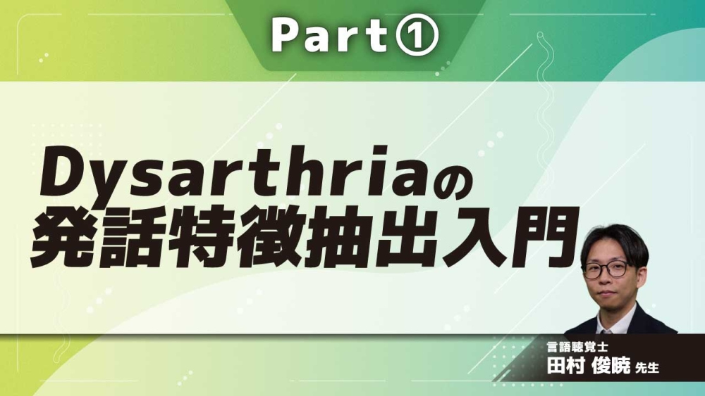 Dysarthriaの発話特徴抽出入門  Part①音声は音響信号ではない？