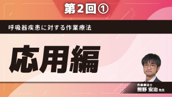 呼吸器疾患に対する作業療法 【第2回】応用編 Part①呼吸器疾患を診るための作業療法評価