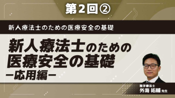 新人療法士のための医療安全の基礎 【第2回】新人療法士のための医療安全の基礎-応用編- Part②医療安全の基礎2