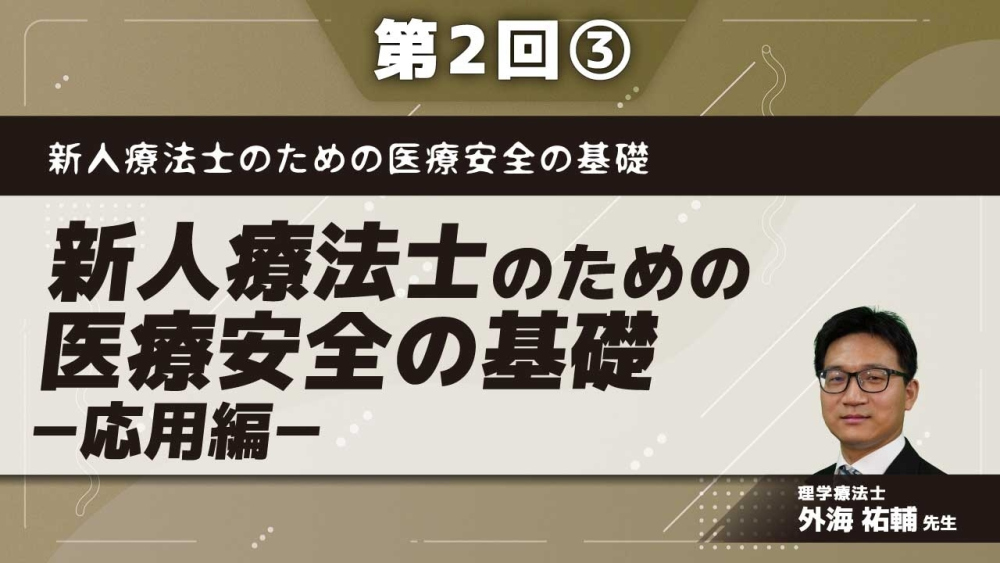 新人療法士のための医療安全の基礎 【第2回】新人療法士のための医療安全の基礎-応用編- Part③リハビリテーション実施時のリスク