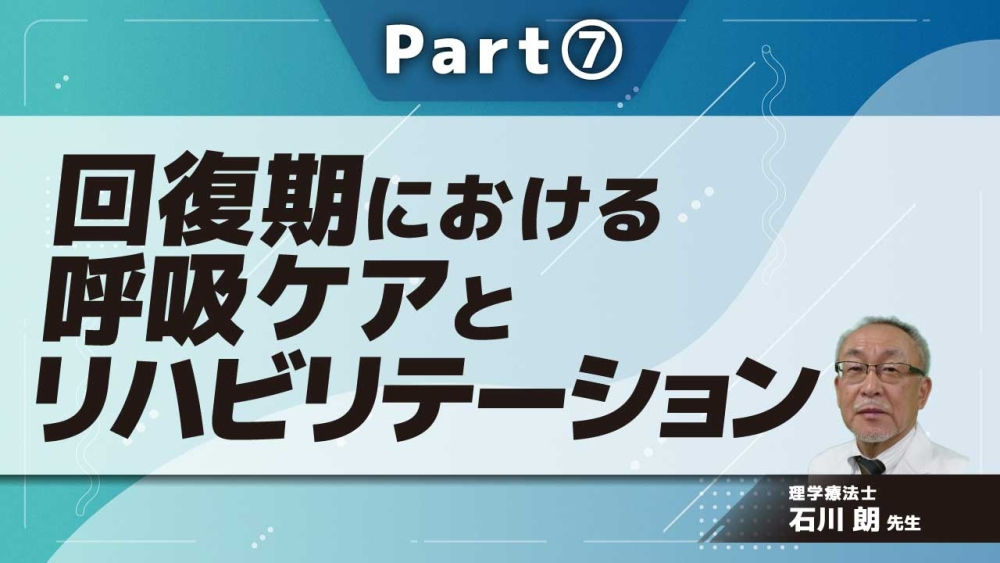 回復期における呼吸ケアとリハビリテーション Part⑦実践:フィジカルアセスメント、基本手技Ⅱ