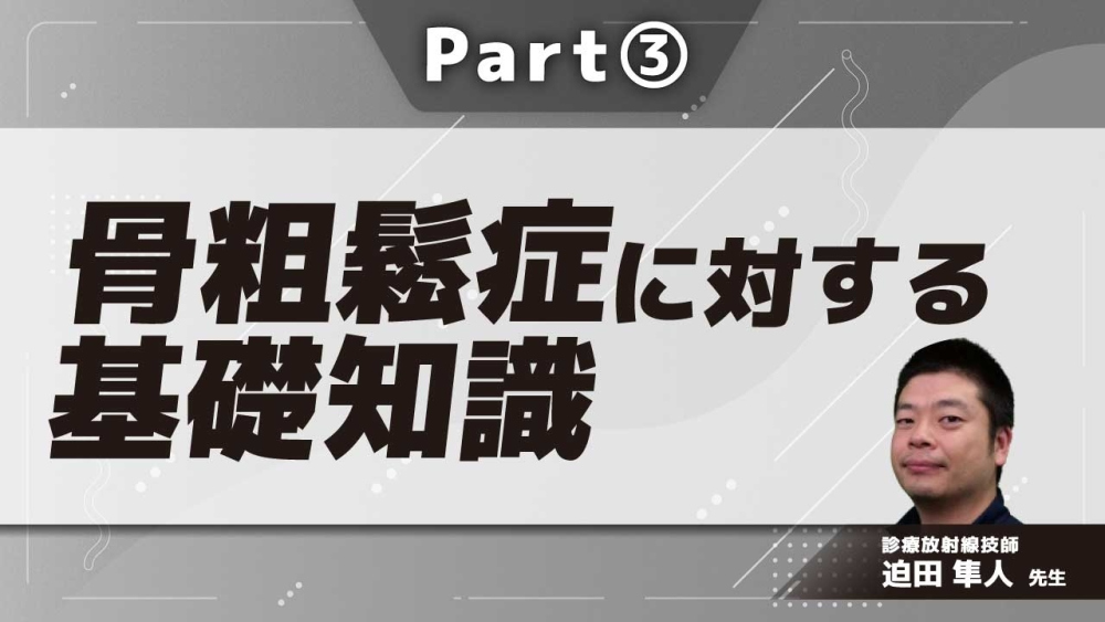 骨粗鬆症に対する基礎知識 Part③押さえておきたいポイント