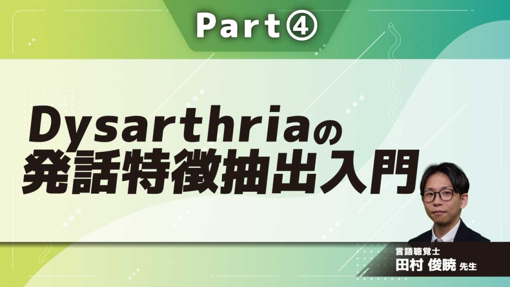 Dysarthriaの発話特徴抽出入門  Part④プロソディの運動生理・音響学入門