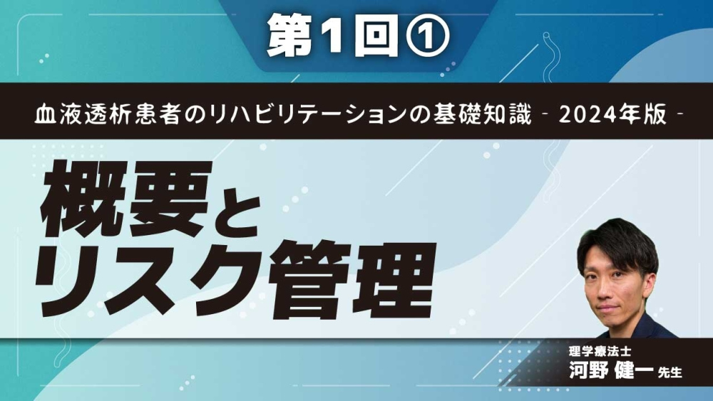 血液透析患者のリハビリテーションの基礎知識‐2024年版‐ 【第1回】概要とリスク管理 Part①腎臓リハビリテーション概要