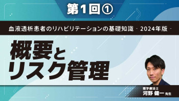 血液透析患者のリハビリテーションの基礎知識‐2024年版‐ 【第1回】概要とリスク管理 Part①腎臓リハビリテーション概要