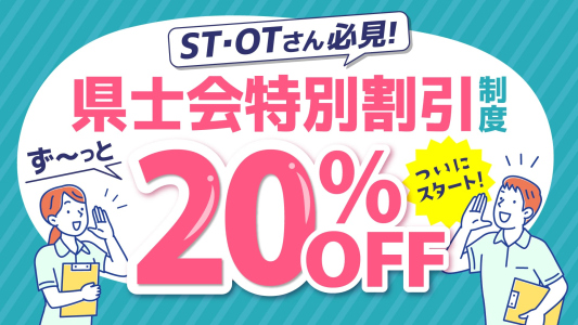 【ST・OT県士会 会員様向け】特別割引制度のご案内