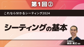 これなら分かるシーティング2024 ～問題点の発見から解決までのプロセスをマスターする～ 【第1回】シーティングの基本 Part②なぜヒトは座れなくなるのか1