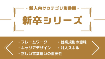 分野別ダイジェスト～新卒シリーズ～