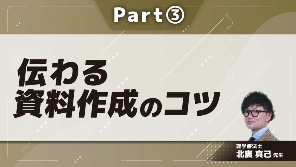 伝わる資料作成のコツ  Part③文字と空間の整え方