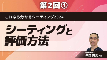 これなら分かるシーティング2024 ~問題点の発見から解決までのプロセスをマスターする~ 【第2回】シーティングと評価方法 Part①チェックポイント
