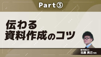伝わる資料作成のコツ  Part③文字と空間の整え方